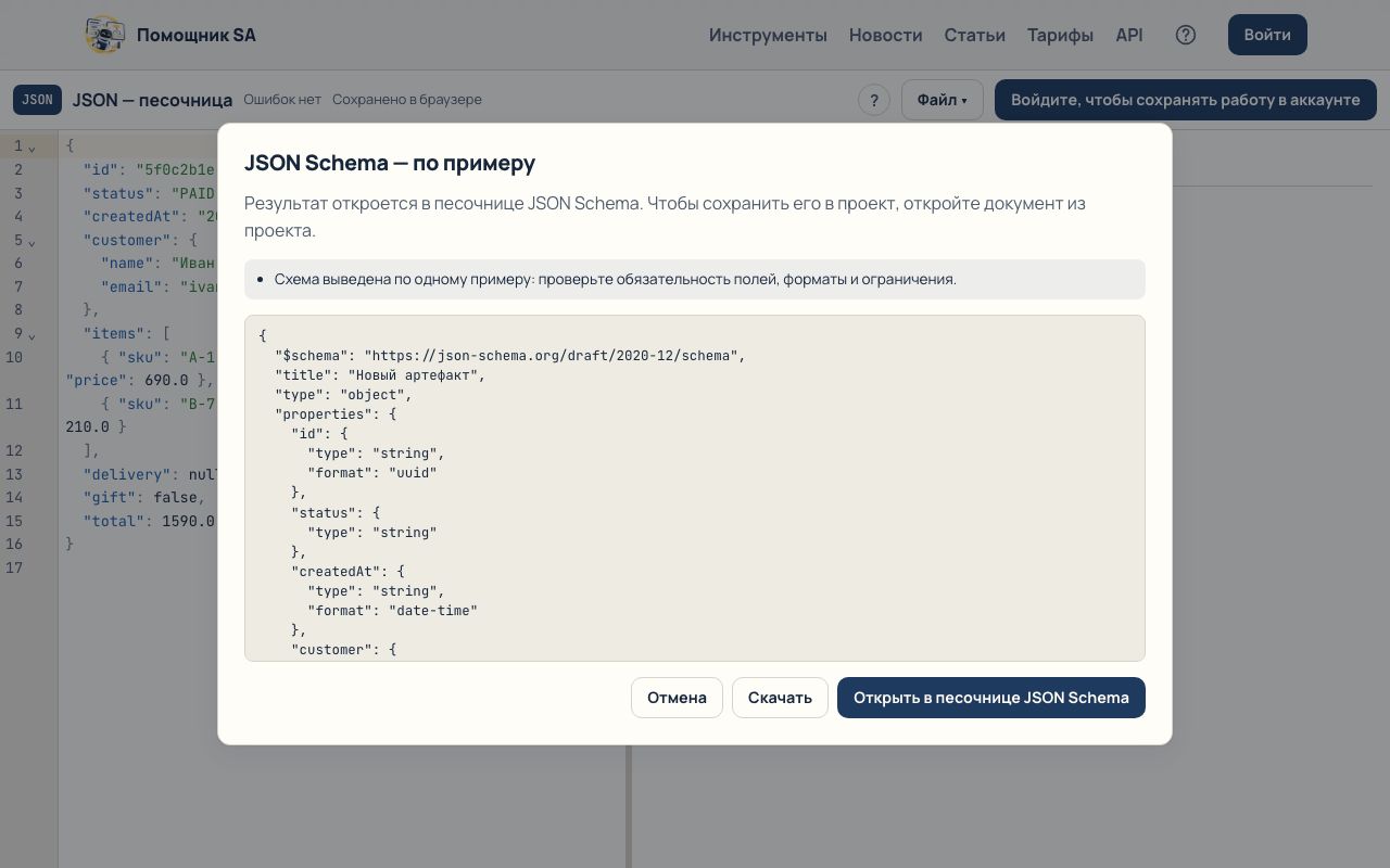 Окно преобразования JSON в JSON Schema с предпросмотром