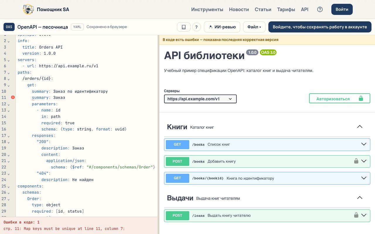 Ошибка в спецификации OpenAPI подсвечена в строке