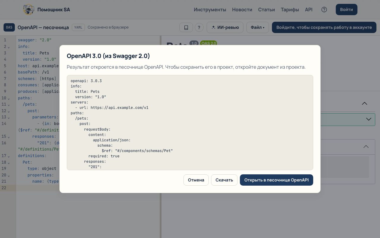Окно преобразования Swagger 2.0 в OpenAPI 3.0
